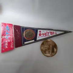 当時物 昭和 레트로 ポートピア’81メダル付きペナント 記念メダルセット 希少