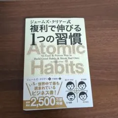 ジェームズ・クリアー式 複利で伸びる1つの習慣