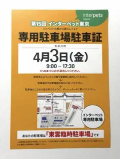 インターペット東京 2026 専用駐車場証 4月3日(東雲臨時駐車場) - メルカリ