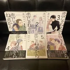 恋じゃねえから 全巻(1〜6巻) 渡辺ペコ