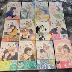 主人恋日記 1〜12巻セット