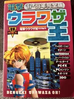 電撃ウラワザ王 '97-'98年完全版