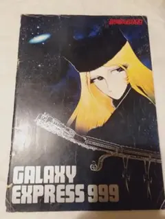 パンフレット】銀河鉄道999 GALAXY EXPRESS 999