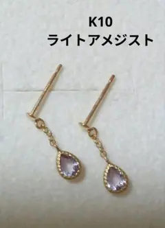K10ライトアメジスト ドロップピアス