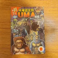 未確認生物 UMA 図鑑