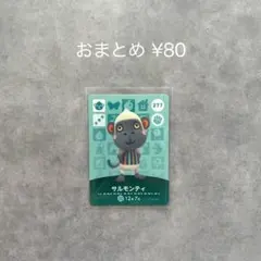 あつまれどうぶつの森 amiiboカード 第3弾 サルモンティ