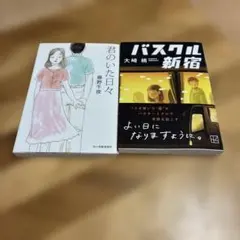 君のいた日々 藤野千夜 。 バスクル新宿 大崎梢 。 2冊セット