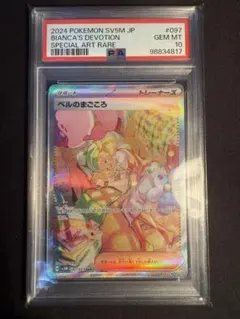【✨最安値✨】ポケカ　ベルのまごころ　SAR PSA10