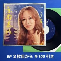 渚ゆう子／京都慕情／女の指輪／EPレコード9792
