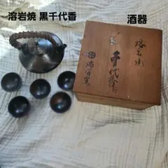 溶岩焼 黒千代香 煎茶器 急須 湯呑み5客 木箱付 茶道具 酒器 和食器
