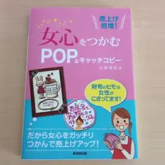 女心をつかむPOP&キャッチコピー ＼売上げ倍増！／