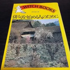 WITCH BOOKS 俳句を始める人のために