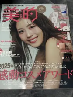 美的 2026年2月号 雑誌のみ 有村架純 渡辺翔太　付録なし