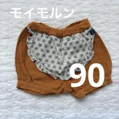モイモルン　パンツ　90