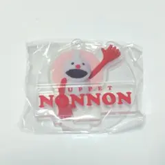 パペットスンスン ガチャガチャ なかよしアクリルスタンド ノンノン