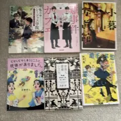 文庫本6冊セット
