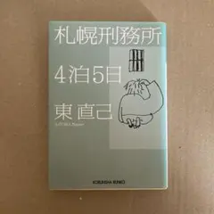 札幌刑務所 4泊5日 東直己