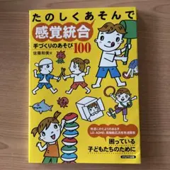 たのしくあそんで感覚統合 : 手づくりのあそび100