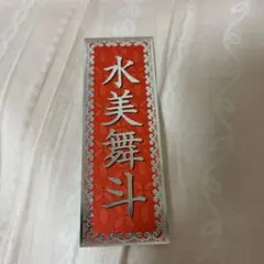 水美舞斗 千社札