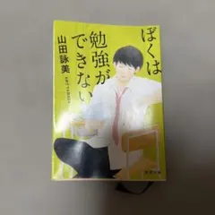 ぼくは勉強ができない 山田詠美 新潮文庫
