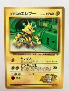 Pokemon 旧裏プロモ マチスのエレブー　LV22