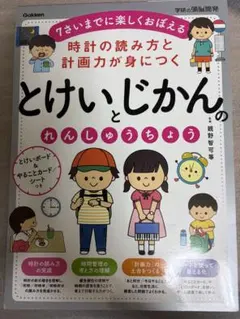 時計の読み方と計画力が身につくとけいとじかんのれんしゅうちょう