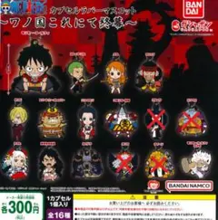 【※全１２種セット】ワンピース カプセルラバーマスコット 〜ワノ国これにて終幕〜