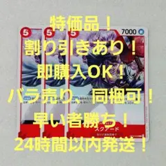 特価品 スクアード C 5コス 赤 3枚 決戦の刻 ワンピースカード