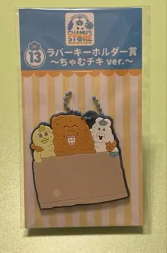 んぽちゃむ エンタメくじ ラバーキーホルダー賞