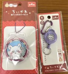 ちいかわ モモンガ 缶バッジ&カバーセット カラビナ付きリールキーホルダー