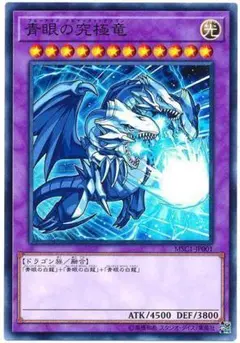 遊戯王 青眼の究極竜 未使用 MSC1 モンストコラボ 限定 プロモ