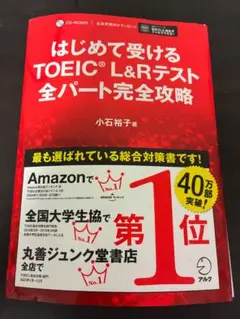 はじめて受けるTOEIC L&Rテスト全パート完全攻略