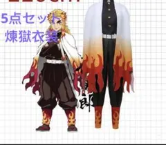 新品未使用♡煉獄衣装5点セット　ハロウィン仮装　　鬼滅の刃　劇場版グッズ　100