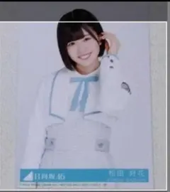 日向坂46 松田好花 生写真 まとめ売り - メルカリ