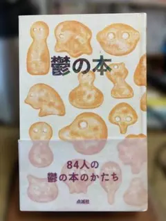 鬱の本 84人の鬱の本のかたち 点滅社