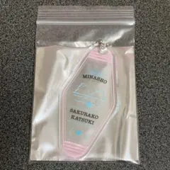 みなと商事コインランドリー2 モーテル型アクリルキーホルダー 香月桜子 豊嶋花