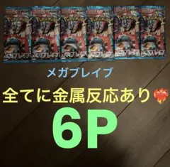 メガブレイブ　金属反応あり