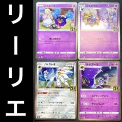 ポケカ コスモッグ コスモウム ソルガレオ ルナアーラ リーリエ 4枚セット