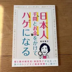 日本人 手間とお金をかけてハゲになる