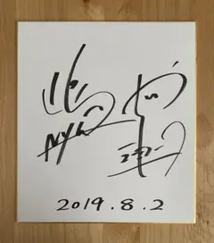 2025年最新】俳優直筆サイン 色紙の人気アイテム - メルカリ