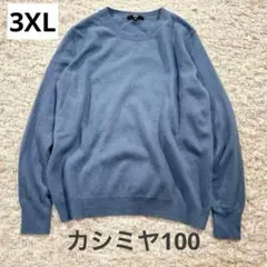 UNIQLO カシミヤ100 クルーネックニット 3XL ユニクロ ブルー系