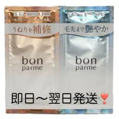 即日〜翌日発送❣️ボンパルム ボンリペアシャンプートリートメントお試しサンプル②