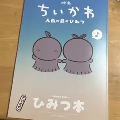 映画　ちいかわ　人魚の島のひみつ 入場者特典 第5弾 ひみつ本