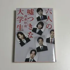六人の嘘つきな大学生 浅倉秋成 角川文庫