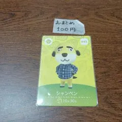 どうぶつの森　amiiboカード　シャンペン 445