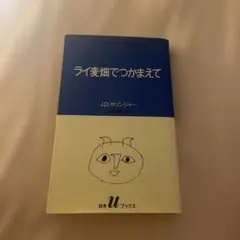ライ麦畑でつかまえて J.D.サリンジャー 白水Uブックス