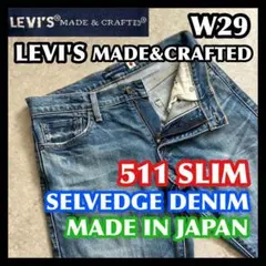 日本製 セルビッチ LEVI'S511 29 リーバイスメイドアンドクラフテッド
