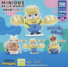 【コンプリート】ミニオンズ BelloWorld 世界旅行フィギュア全3種セット