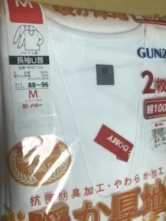 メンズ　GUNZE 長袖U首 肌着　Mサイズ 2枚セット
