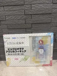 五等分の花嫁　GIGO ビッグジオラマアクリルフィギュア　中野三玖